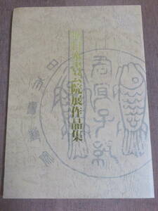 1996年　日本書芸院展作品集　　　全出品191点収録紹介　