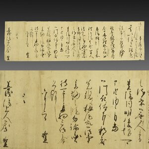 【模写】喜聞◆『上領頼兼 長文書状(善財院上人宛)』 1通 古筆 古文書 古書 消息 公家 戦国武将 吉見正頼 茶道 石見国 島根 室町末期～戦国