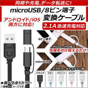 AP microUSB/8ピンiPhone/iPad/iPod用変換ケーブル 2.1A急速充電対応 アンドロイド/iOS変換 同期、充電、データ転送に！ AP-TH658