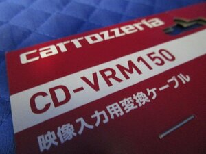 【未使用品/現状】カロッツェリア 映像入力用変換ケーブル　品番：CD-VRM150