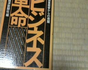 ビジネス革命―減量経営からの飛躍 (1979年) [古書] [-]