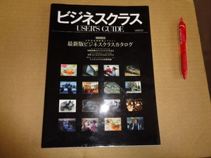 イカロス出版　ビジネスクラス　日本発着国際線　計48社収録　最新版ビジネスクラスカタログ　