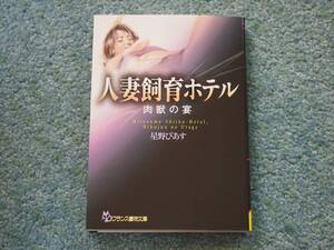 人妻飼育ホテル 肉獣の宴 / 星野ぴあす　フランス書院文庫