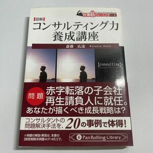 図解コンサルティング力養成講座 （ＰａｎＲｏｌｌｉｎｇ　Ｌｉｂｒａｒｙ　さＰＲ－８　仕事筋トレーニング　Ｎｏ．１） 斎藤広達／著