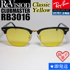 51サイズ【ReVision】RB3016-BK-RECY　リビジョン　イエロー　RayBan　レイバンサングラス　CLUBMASTERクラブマスター　クラシックイエロー