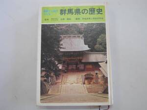 ●群馬県の歴史●近藤義雄●史跡と人物でつづるS54光文書院●即