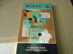 ●猫とねずみ　クリスチアナ・ブランド作　No472　ハヤカワポケミス　再版　中古　同梱歓迎　送料185円