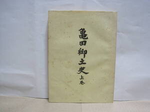 亀田郷土史 上巻◆由利氏 岩城氏 亀田藩 戊辰戦争 秋田県 由利郡 由利本荘市 岩城町 出羽 東北 郷土史 近世 江戸時代 歴史 民俗 資料 史料