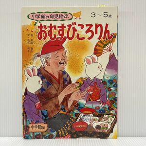 小学館の育児絵本『おむすびころりん』 1977年発刊★昭和レトロ/児童書/こども絵本/3〜5歳/昔話