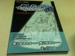 PS2攻略本 あしたのジョー まっ白に燃え尽きろ! 公式攻略ガイド