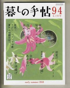 【d7459】’18.5 暮しの手帖94／初夏だけの ジャムとコンポート、白シャツを染めよう、愛しき油揚げ、…