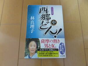 NHK大河ドラマ原作　鈴木亮平さんが好演！　林真理子　「西郷どん！」中巻　帯付き