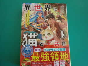 ☆アース・スターノベル/ 異世界は猫と共に１　～システムエンジニアが挑む領地再建の魔法具開発～ 　/ ぱげ / 2024.9