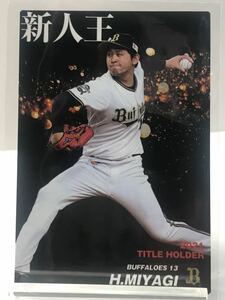 宮城 大弥　T-11 タイトルカード　 2022 第一弾　カルビープロ野球チップス　オリックスバファローズ