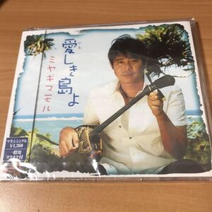 愛しき島よ オリオンの星 キズナ Mamoru Miyagi ミヤギマモル 未開封CD　4988008852639 Amazonプレミア カラオケ いではく