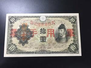 【注目/珍品/レア/希少/貴重】軍票　和気　10円札　見本券