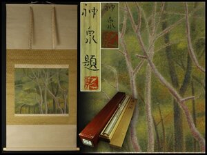 【金閣】模写 徳岡神泉 筆 [森の図] 肉筆 共箱 二重箱 旧家蔵出 京都 祇園 老舗料亭 所蔵 送料無料(YC329)