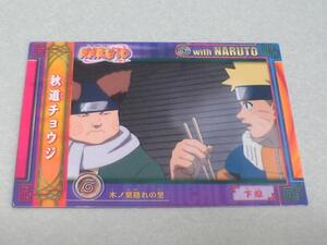 NARUTO コレクションカードガム『秋道チョウジwithナルト』No.58