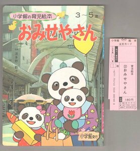 ◎即決◆送料無料◆ 小学館の育児絵本 22　【 おみせやさん 】　3～5歳　 絵：森やすじ　 昭和レトロ ◆デッドストック◆売上スリップ 付き