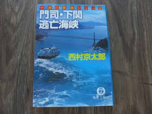 「門司・下関逃亡海峡」西村京太郎