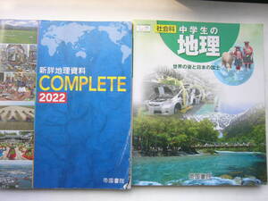 地理学習（帝国書院） セット/ 帝国書院 教科書「中学生の地理」[46帝国/地理727]＋帝国書院「新詳地理使用 COMPLETE2022」