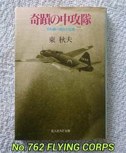 光人社NF文庫 : 奇蹟の中攻隊 予科練一期生の生還