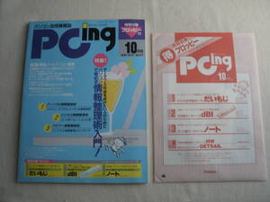 PCing ピーシーイング 1991年10月号 付録フロッピー付 情報整理術入門