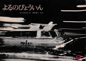 ■送料無料■Y24■こどものとも■1979年９月282号■よるのびょういん　谷川俊太郎作　長野重一写真■（年相応/折れ有り/経年シミ有り）