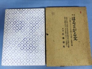 『定本 ほるとがる文』/佐藤春夫/竹村書房/昭和九年四月二十五日/函付/Y3764/nm*23_3/23-06-2B