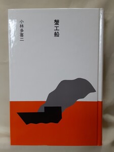 小林多喜二(大きな活字で読む名作)「蟹工船」ほるぷ日本の文学50、46判ハードカバー、函入。