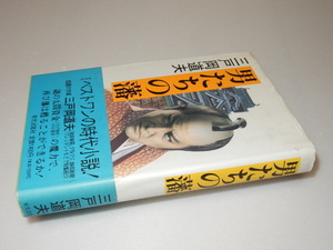 G0014〔即決〕署名（サイン）『男たちの藩』三戸岡道夫（栄光出版社）平5年初・帯〔状態：並/多少の痛み・値札痕・薄シミ等があります。〕