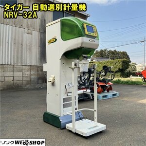 千葉 タイガー 自動選別計量機 NRV-32A インバーター 258時間 網サイズ1.80 単相 はかり 袋キーパー 選別機 米選機 中古品 ■2624021033