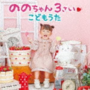 ののちゃん 3さい こどもうた（CD＋DVD） ののちゃん（村方乃々佳）