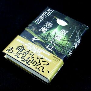 【サイン本】『悪魔には悪魔を』直木賞作家・大沢在昌（初版・帯付）【送料無料】署名（321）