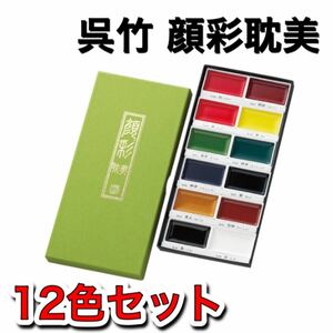 送料無料　呉竹顔彩耽美　12色　顔彩　顔料　水彩絵の具　日本画　絵具　新品未使用品　絵の具　絵手紙