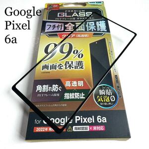 Google Pixel 6a★フルカバーガラスフィルム★カバー率99%★高透明★ブルーライトカット★エアレス加工★マイクロドット加工★硬度10H