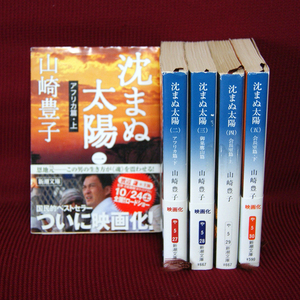 新潮文庫「沈まぬ太陽｜全巻セット」山崎豊子著 帯付き 全巻 アフリカ篇 御巣鷹山篇 会長室篇 一・二・三・四・五巻 上・下巻