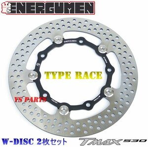 最後の1セット【正規品】ENERGUMEN TMAX530超高品質軽量フローティングフロントディスクローター267mm[ダブルディスク用2枚セット]