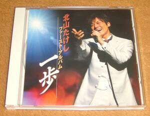 CD☆北山たけし／ファーストアルバム 一歩（TECE-25556） ステッカー付き、片道切符、男の出船