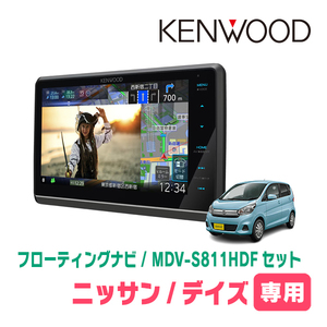 デイズ(B21W・H25/6～H31/3)専用　KENWOOD/MDV-S811HDF+取付キット　8インチ/フローティングナビセット　