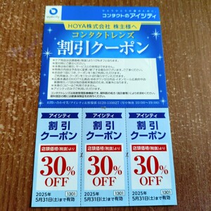 ☆コンタクトのアイシティ☆コンタクトレンズ割引クーポン☆30%OFFが3回分で1セット☆株主優待☆送料無料☆