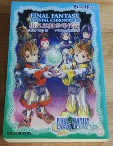 Final fantasy crystal chronicles 小さな村の年代記 (Game novels) 梅村崇 スクウェア・エニックス FFシリーズ外伝 ファンタジー