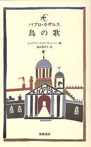 パブロ・カザルス 鳥の歌/ジュリアン・ロイドウェッバー【編】,池田香代子【訳】