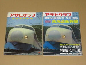 アサヒグラフ臨時増刊 東海道新幹線 開業（当時本）（復刻本）2冊セット