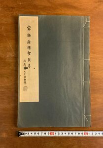 HH-9296 ■送料込■ 北宋拓雁塔聖教序 昭和8年 中国 書道 拓本 漢詩 漢文 資料 晩翠軒 和書 本 古書 古本 レトロ /くYUら