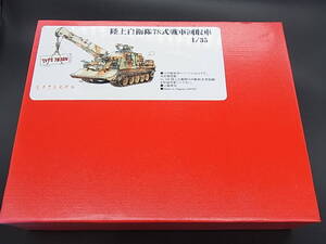 ☆処分☆　えときんモデル　1/35　陸上自衛隊　78式戦車回収車　コンバージョンキット