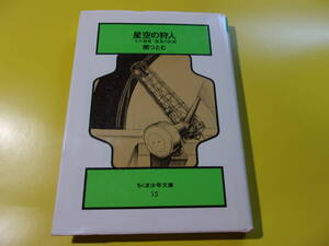【星空の狩人】関つとむ/"セキ彗星"発見の記録/ちくま少年文庫/１９８９年初版７刷/筑摩書房