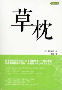 9787568525824　草枕　日中対訳小説