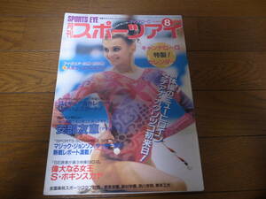 平成6年8月/月刊スポーツアイ/新体操/マリアペトロバ/山尾朱子/小菅麻里/川本ゆかり/ボギンスカヤ　