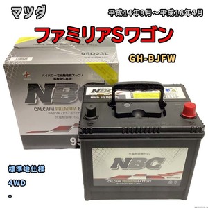 バッテリー NBC マツダ ファミリアＳワゴン GH-BJFW 4WD NBC95D23L